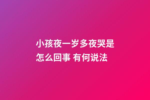 小孩夜一岁多夜哭是怎么回事 有何说法